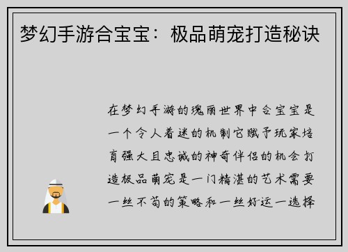 梦幻手游合宝宝：极品萌宠打造秘诀