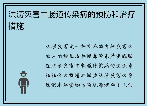 洪涝灾害中肠道传染病的预防和治疗措施