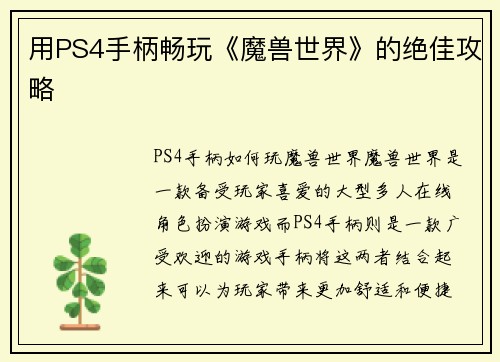 用PS4手柄畅玩《魔兽世界》的绝佳攻略