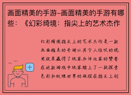 画面精美的手游-画面精美的手游有哪些：《幻彩绮境：指尖上的艺术杰作》