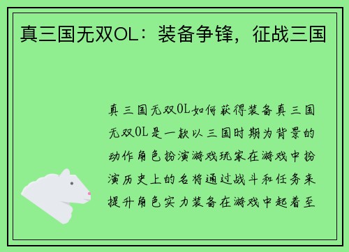 真三国无双OL：装备争锋，征战三国