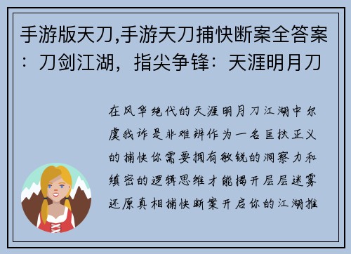 手游版天刀,手游天刀捕快断案全答案：刀剑江湖，指尖争锋：天涯明月刀手游