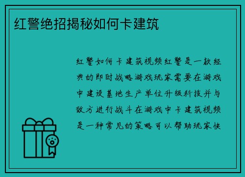 红警绝招揭秘如何卡建筑
