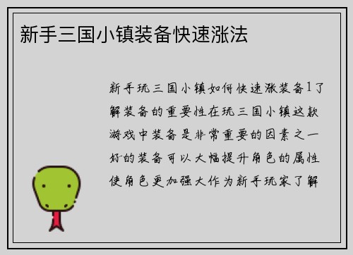 新手三国小镇装备快速涨法