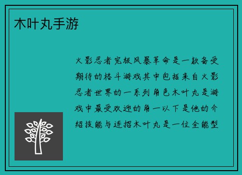 木叶丸手游