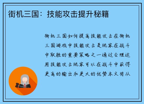 街机三国：技能攻击提升秘籍