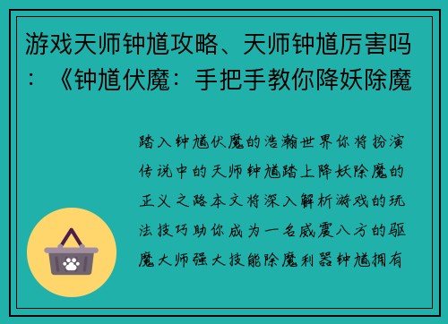 游戏天师钟馗攻略、天师钟馗厉害吗：《钟馗伏魔：手把手教你降妖除魔》