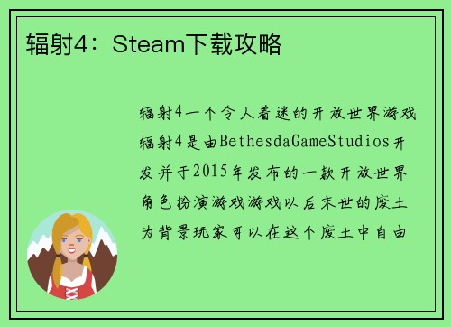 辐射4：Steam下载攻略