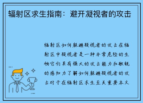 辐射区求生指南：避开凝视者的攻击