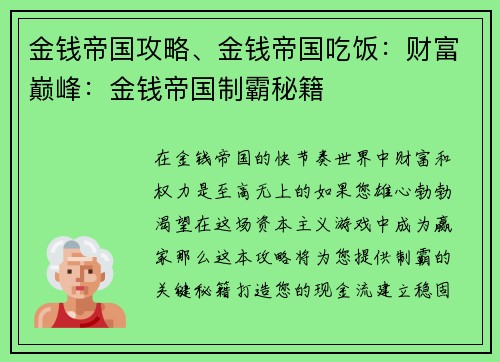 金钱帝国攻略、金钱帝国吃饭：财富巅峰：金钱帝国制霸秘籍