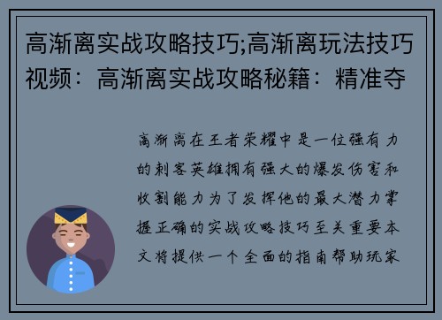 高渐离实战攻略技巧;高渐离玩法技巧视频：高渐离实战攻略秘籍：精准夺命，力克强敌