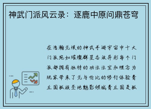 神武门派风云录：逐鹿中原问鼎苍穹