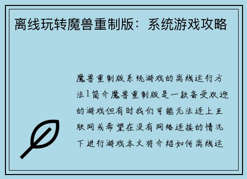 离线玩转魔兽重制版：系统游戏攻略