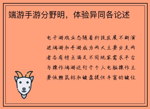 端游手游分野明，体验异同各论述