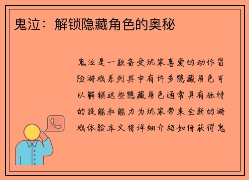 鬼泣：解锁隐藏角色的奥秘