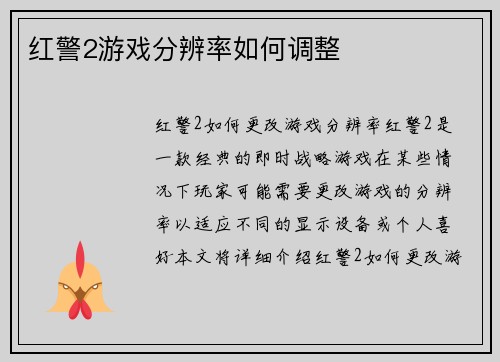 红警2游戏分辨率如何调整
