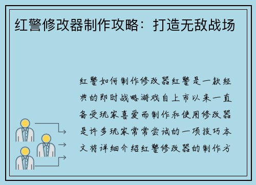红警修改器制作攻略：打造无敌战场