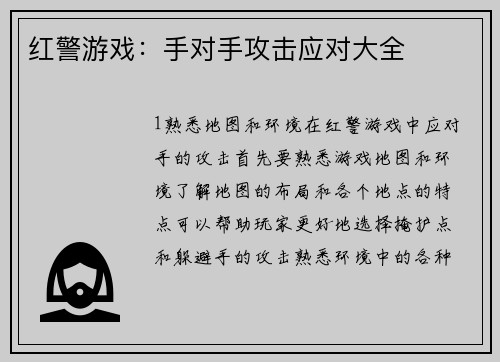 红警游戏：手对手攻击应对大全
