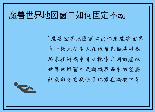 魔兽世界地图窗口如何固定不动