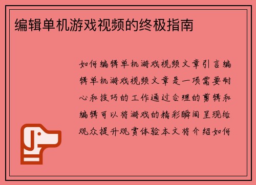 编辑单机游戏视频的终极指南