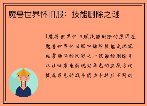 魔兽世界怀旧服：技能删除之谜