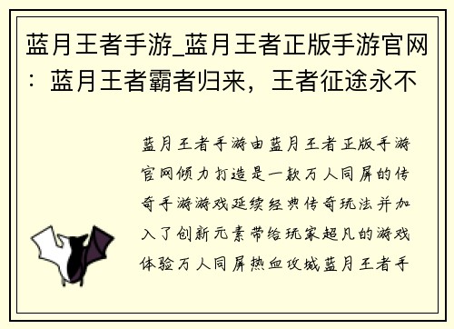 蓝月王者手游_蓝月王者正版手游官网：蓝月王者霸者归来，王者征途永不言败