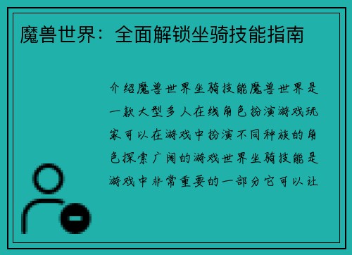 魔兽世界：全面解锁坐骑技能指南