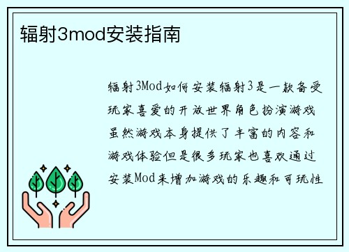 辐射3mod安装指南