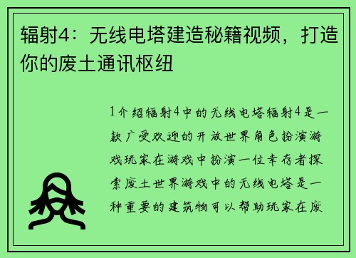 辐射4：无线电塔建造秘籍视频，打造你的废土通讯枢纽