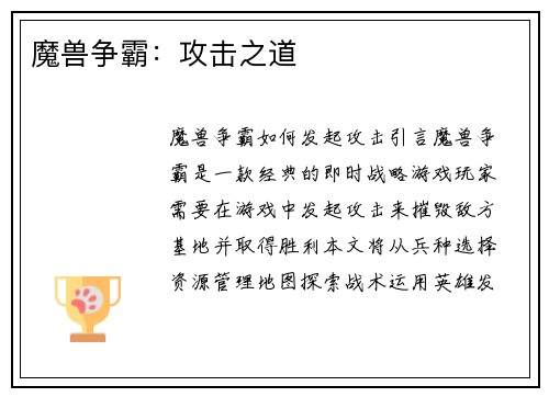 魔兽争霸：攻击之道