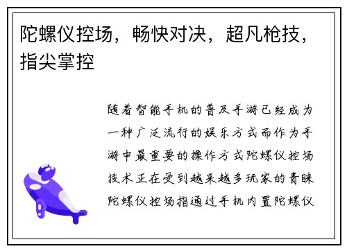 陀螺仪控场，畅快对决，超凡枪技，指尖掌控