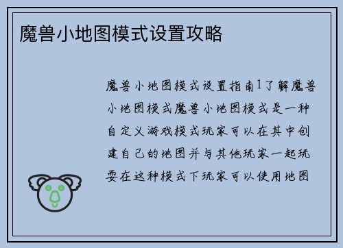 魔兽小地图模式设置攻略