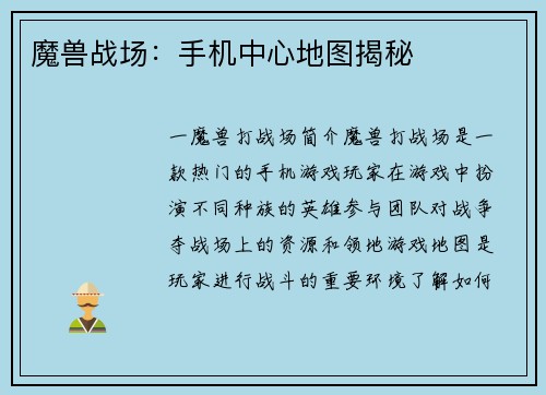 魔兽战场：手机中心地图揭秘