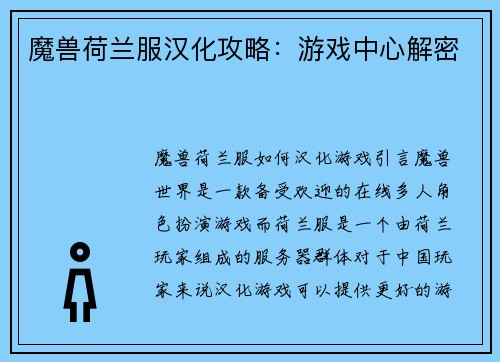 魔兽荷兰服汉化攻略：游戏中心解密