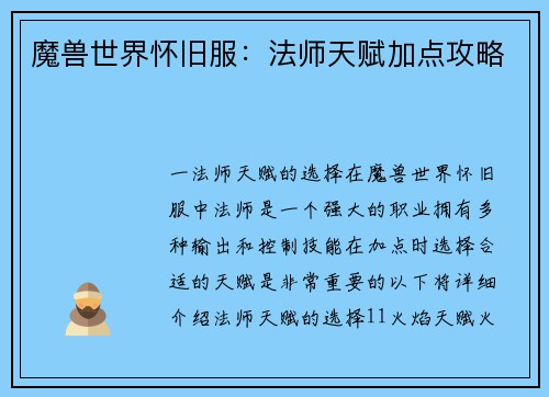 魔兽世界怀旧服：法师天赋加点攻略