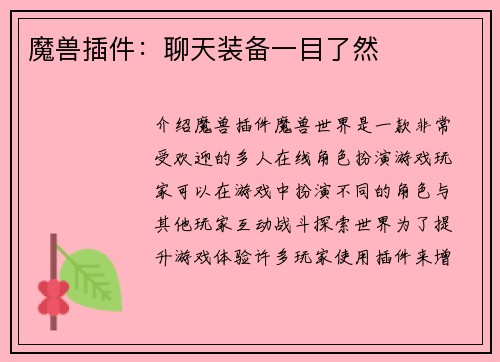 魔兽插件：聊天装备一目了然