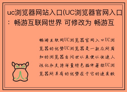 uc浏览器网站入口(UC浏览器官网入口：畅游互联网世界 可修改为 畅游互联网：UC浏览器官网入口)