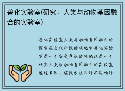 兽化实验室(研究：人类与动物基因融合的实验室)