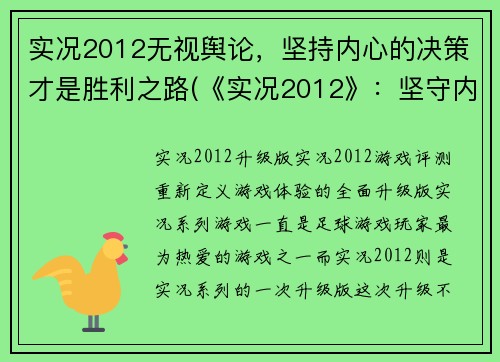 实况2012无视舆论，坚持内心的决策才是胜利之路(《实况2012》：坚守内心，寻找胜利之路)