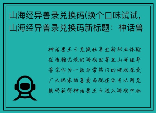 山海经异兽录兑换码(换个口味试试，山海经异兽录兑换码新标题：神话兽王卡兑换，独享全新职业体验！)